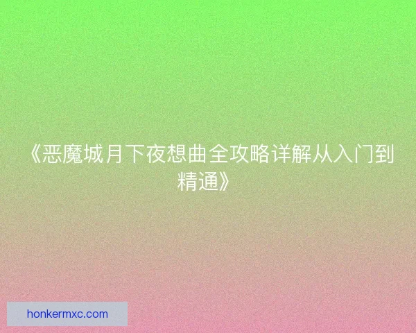 《恶魔城月下夜想曲全攻略详解从入门到精通》